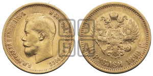 10 рублей 1899 года (ЭБ) (“Червонец”)