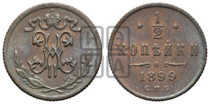 1/2 копейки 1899 года СПБ