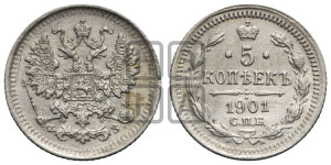 5 копеек 1901 года СПБ/ФЗ