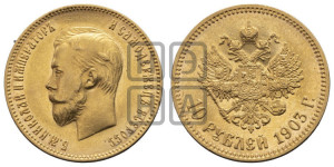 10 рублей 1903 года (АР) (“Червонец”)