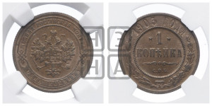 Копейка 1903 года СПБ