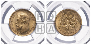 5 рублей 1904 года (АР)