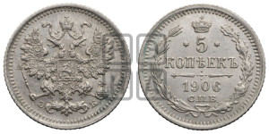 5 копеек 1906 года СПБ/ЭБ