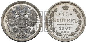 15 копеек 1907 года СПБ/ЭБ
