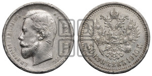 50 копеек 1910 года (ЭБ)