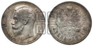 1 рубль 1911 года (ЭБ)
