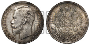 1 рубль 1911 года (ЭБ)