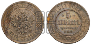 5 копеек 1911 года СПБ
