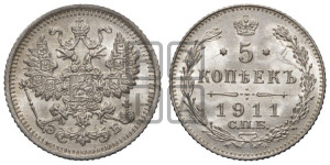 5 копеек 1911 года СПБ/ЭБ