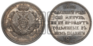 1 рубль 1912 года (ЭБ) (“Славный год 1812”, в память 100-летия Отечественной войны)