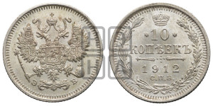10 копеек 1912 года СПБ/ЭБ