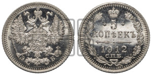 5 копеек 1912 года СПБ/ЭБ