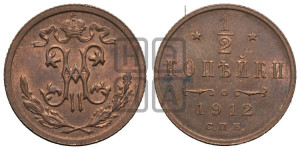 1/2 копейки 1912 года СПБ