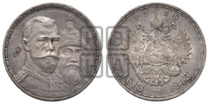 1 рубль 1913 года (ВС). В память 300-летия Дома Романовых.