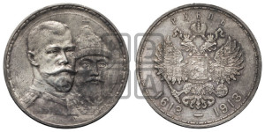 1 рубль 1913 года (ВС). В память 300-летия Дома Романовых.