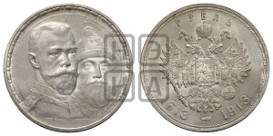 1 рубль 1913 года (ВС). В память 300-летия Дома Романовых.