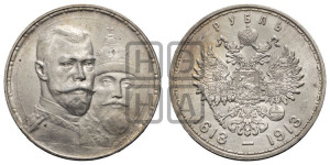 1 рубль 1913 года (ВС). В память 300-летия Дома Романовых.