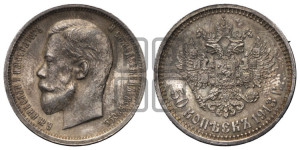 50 копеек 1913 года (ВС)