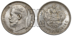 50 копеек 1914 года (ВС)