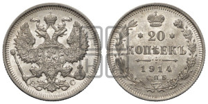 20 копеек 1914 года СПБ/ВС