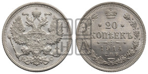 20 копеек 1914 года СПБ/ВС