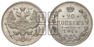 20 копеек 1914 года СПБ/ВС