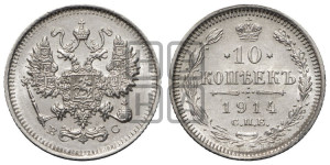 10 копеек 1914 года СПБ/ВС
