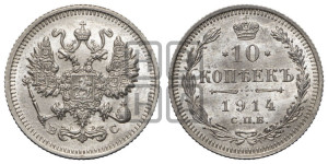 10 копеек 1914 года СПБ/ВС