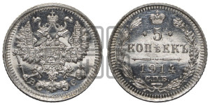 5 копеек 1914 года СПБ/ВС