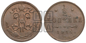 1/2 копейки 1914 года СПБ