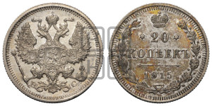 20 копеек 1915 года ВС