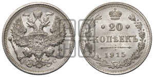 20 копеек 1915 года ВС