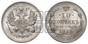 10 копеек 1915 года ВС
