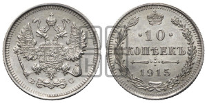 10 копеек 1915 года ВС
