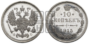 10 копеек 1915 года ВС