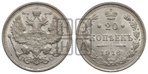 20 копеек 1916 года ВС