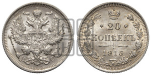 20 копеек 1916 года ВС