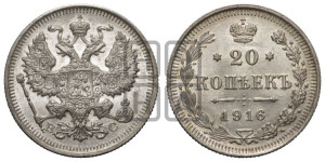 20 копеек 1916 года ВС