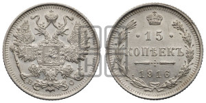 15 копеек 1916 года ВС