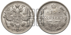 15 копеек 1916 года ВС