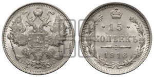 15 копеек 1916 года ВС