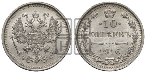 10 копеек 1916 года ВС