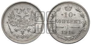10 копеек 1916 года ВС