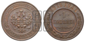 Копейка 1916 года