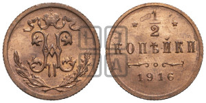 1/2 копейки 1916 года