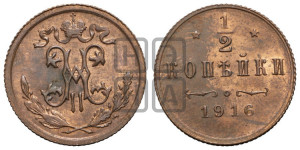 1/2 копейки 1916 года