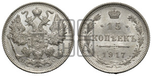 15 копеек 1917 года ВС