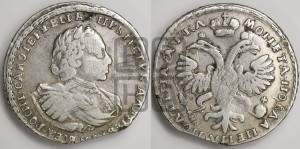 Полтина 1721 года (портрет в наплечниках, без пальмовой ветви)