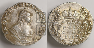 Гривенник 1747 года