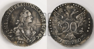 20 копеек 1770 года СПБ (без шарфа на шее)